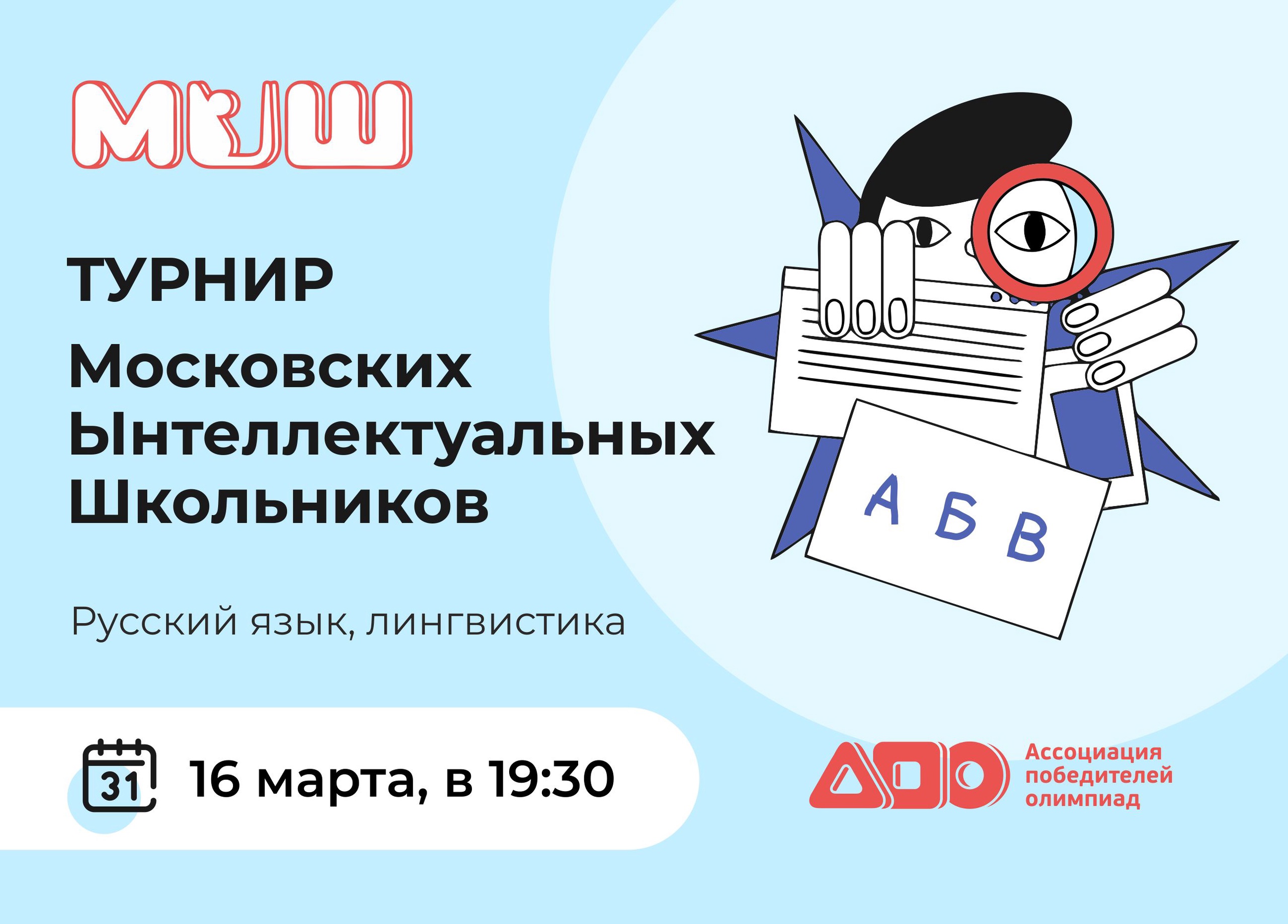 Турнир Московских Ынтеллектуальных Школьников — МЫШ - РОО «Ассоциация  победителей олимпиад»